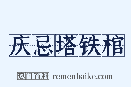 庆忌塔铁棺是什么意思的图片